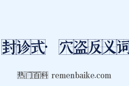 封诊式·穴盗反义词是什么意思的图片